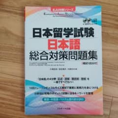 日本留学試験 日本語 総合対策問題集 CDなしのサムネイル