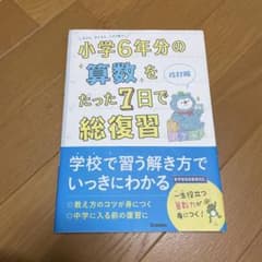 小学6年分の算数をたった7日で総復習 - メルカリ