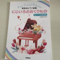 にじいろのおくりもの 1 ピアノ楽譜のサムネイル