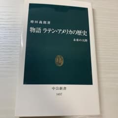 物語 ラテン・アメリカの歴史 未来の大陸のサムネイル