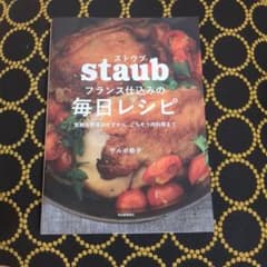 staubフランス仕込みの毎日レシピ : 気軽な野菜おかずから、ごちそう肉料理…のサムネイル