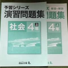四谷大塚 予習シリーズ 演習 社会 四年上のサムネイル