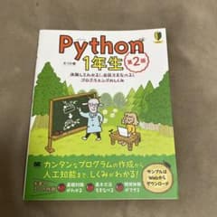 Python1年生 第2版 体験してわかる!会話でまなべる!プログラミングのし