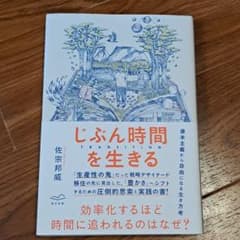 じぶん時間を生きる 佐宗邦威 美品のサムネイル
