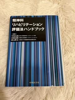 精神科リハビリテーション評価法ハンドブックのサムネイル