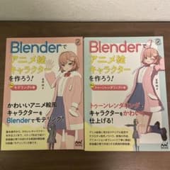 Blenderでアニメ絵キャラクターを作ろう!前編後編セット販売