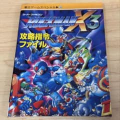 ロックマンX3 攻略指令ファイル - メルカリ
