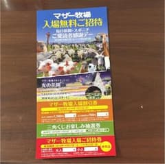 千葉県マザー牧場の入場無料招待券 5名までのサムネイル