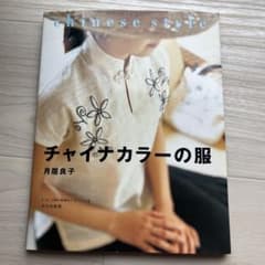 チャイナカラーの服 月居良子著のサムネイル