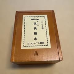 フレーベル　机上用 改良積木 木製知育玩具のサムネイル
