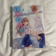 俺の方が好きだけど 野いちご文庫のサムネイル