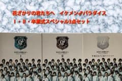 花ざかりの君たちへ イケメン♂パラダイス Ⅰ・Ⅱ・スペシャル DVD-BOXのサムネイル
