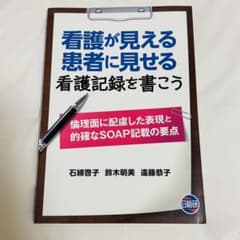 看護が見える患者に見せる看護記録を書こうのサムネイル