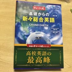 基礎からの新々総合英語 GRAND EARTH - メルカリ