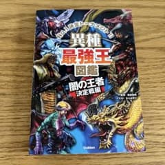 異種最強王図鑑 闇の王者決定戦編のサムネイル