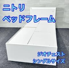 ニトリ シングル ベッドフレーム ジオチェスト 収納 格安 d6137 ニトリ シングル ベッドフレーム ジオチェスト 収納 格安 d6137 - メルカリ