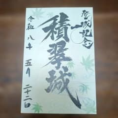 積翠城 御城印のサムネイル