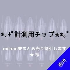 ✦⋆【mchan♥︎まとめ売り割引します☆ 様専用】⋆ ✦計測用ネイル