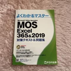 あ様専用／よくわかるマスター MOS Excel 365&2019のサムネイル