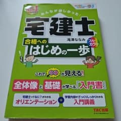 みんなが欲しかった! 宅建士 合格へのはじめの一歩のサムネイル