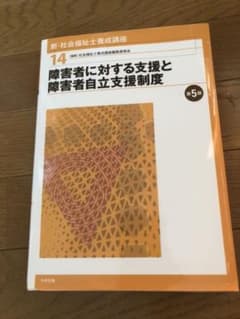 新・社会福祉士養成講座 14 (障害者に対する支援と障害者自立支援制度)のサムネイル