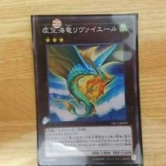 遊戯王虚空海竜リヴァイエールのサムネイル