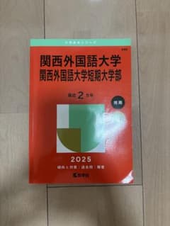 関西外国語大学赤本 2025年版のサムネイル