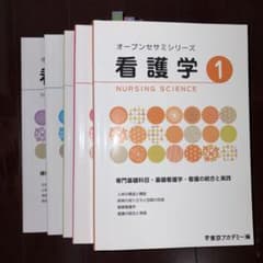 東京アカデミー　オープンセミナーシリーズ 看護学 1-5巻セットのサムネイル