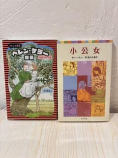 ヘレン・ケラー自伝 小公女 2冊セット 文庫のサムネイル