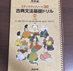 ステップアップノート30 古典文法基礎ドリル 三訂版 河合出版のサムネイル