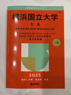 横浜国立大学 文系 2025年版 赤本 教学社 - メルカリ