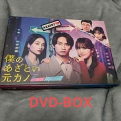 僕のあざとい元カノ from あざとくて何が悪いの? DVD-BOX〈4枚組