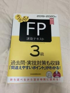 【未使用】うかる! FP3級 速攻テキスト 2019-2020年版のサムネイル