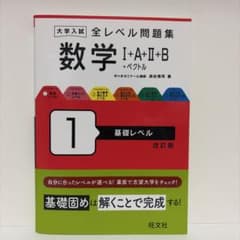 大学入試 全レベル問題集 数学I+A+II+B+ベクトル 1 基礎レベルのサムネイル