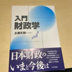入門財政学のサムネイル