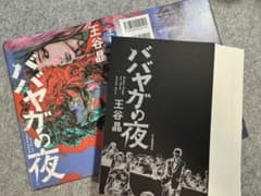 Thumbnail of ババヤガの夜 王谷晶 自炊用裁断済