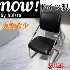 ヒュルスタ hulsta ダイニングチェア now!S-6 廃盤 定価約10万円