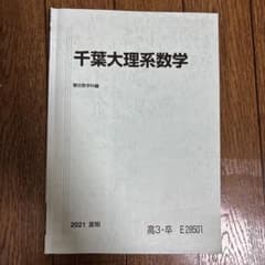 駿台テキスト 夏期講習 千葉大理系数学 板書あり - メルカリ
