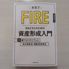 本気でFIREをめざす人のための資産形成入門 30歳でセミリタイアした私の高配…のサムネイル