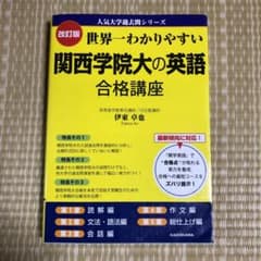 世界一わかりやすい 関西学院大の英語合格講座のサムネイル