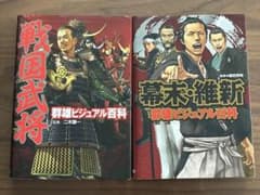 幕末・維新 群雄ビジュアル百科 戦国武将 群雄ビジュアル百科 セットのサムネイル