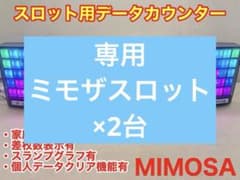 家庭用加工済•データカウンター・送料無料・ミモザスロット用・差枚数表示有 データカウンター ミモザスロット 差枚数表示 個人データクリア機能
