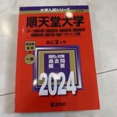 順天堂大学 2024年版 過去問解答のサムネイル