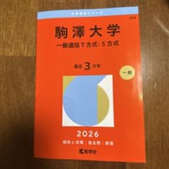 駒澤大学 一般選抜T方式・S方式 2026 赤本 教学社のサムネイル