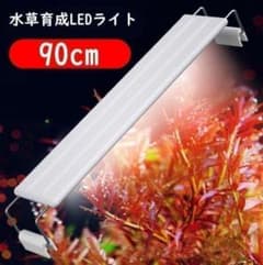 1本☆水草育成ライト 高輝度 LED水槽ライト 90cm水槽対応A2271 - メルカリ