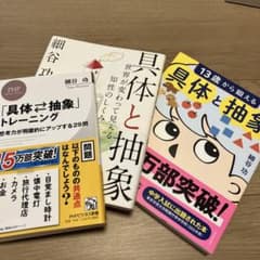 具体と抽象 細谷功 3冊セットのサムネイル