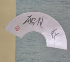 市田ひろみ(女優、服飾評論家) 雪月花 書 扇面 掛け軸 共箱 書画 美術