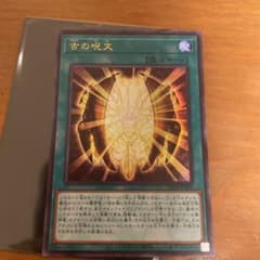 遊戯王　古の呪文　ウルトラレアのサムネイル
