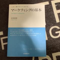マーケティングの基本 : この1冊ですべてわかるのサムネイル