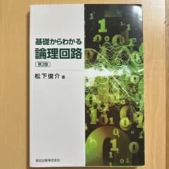 基礎からわかる論理回路(第2版)のサムネイル